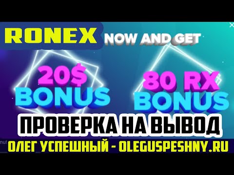 RONEX ПРОВЕРКА НА ВЫВОД БОНУС 20 $ + 80 TX ЗАРАБОТОК БЕЗ ВЛОЖЕНИЙ В ИНТЕРНЕТЕ