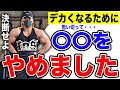 デカくなるためにやめたことを言います!