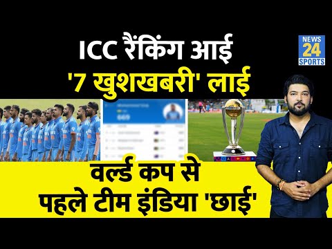 ICC Ranking आई, World Cup से पहले Team India के लिए 7-7 खुशखबरी लाई! जानिए क्या ?