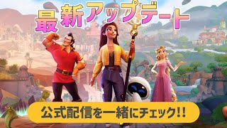 【実況】最新アプデ情報公開!!みんなで一緒に公式配信をチェックする生放送!!【ディズニードリームライトバレー】【Dreamlight Valley】