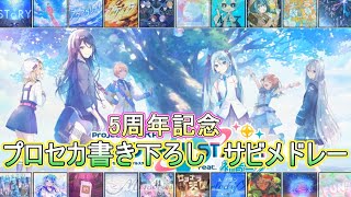 【プロセカ5周年記念】プロセカが無かったら生まれなかった（かもしれない）サビメドレー！第5弾