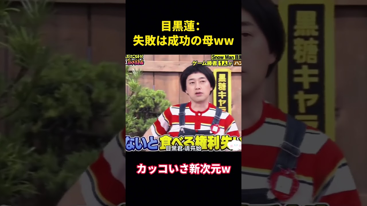目黒蓮：失敗は成功の母ww#snowman #面白集 #面白い #funny #お笑い #目黒蓮 #芸人 #アイドル