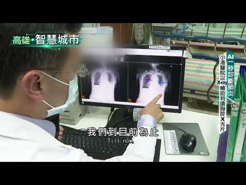 高雄智慧城市 智慧科技照護全民健康