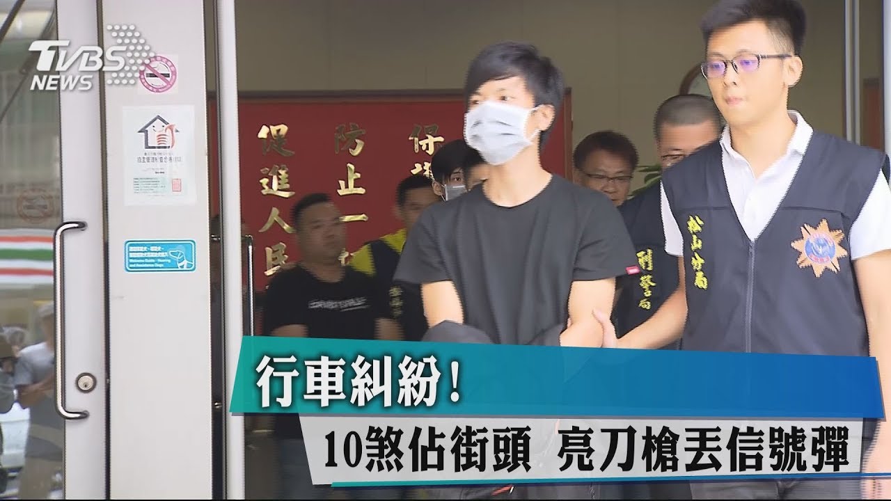 行車糾紛!10煞佔街頭 亮刀槍丟信號彈