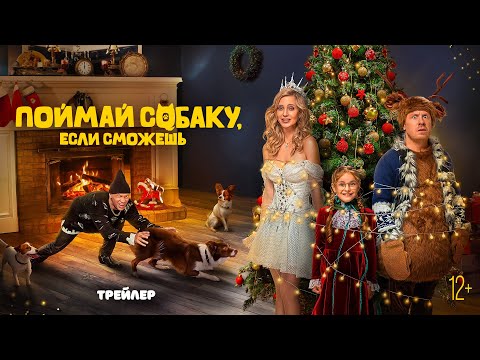 Поймай собаку, если сможешь | Трейлер | В кино с 7 ноября @START_SHOWS