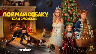 Трейлер: Поймай собаку, если сможешь