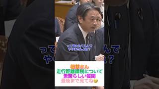 👏榛葉さん『走行距離課税』について素晴らしい質問🙋 #政治 #fypシ #news #おすすめ #榛葉賀津也 #片山さつき #走行距離課税