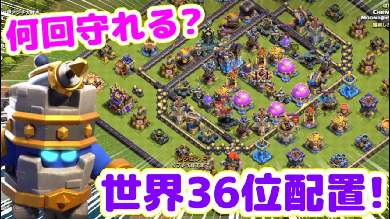 【クラクラ】レジェンドで世界ランカーの配置で防衛してみた！世界36位の最強配置は何回全壊を防げたのか！？
