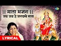 माता भजन जय जय हे जगदम्बे माता Jai Jai He Jagadambe 