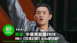 Download lagu 《中國新說唱2020》純享:GALI《珍珠幻象》實名diss節目組?|愛奇藝 mp3 Download lagu 《中國新說唱2020》純享:GALI《珍珠幻象》實名diss節目組?|愛奇藝 mp3