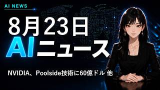 【2026年8月23日AIニュース】NVIDIA、Poolside技術に60億ドル 他
