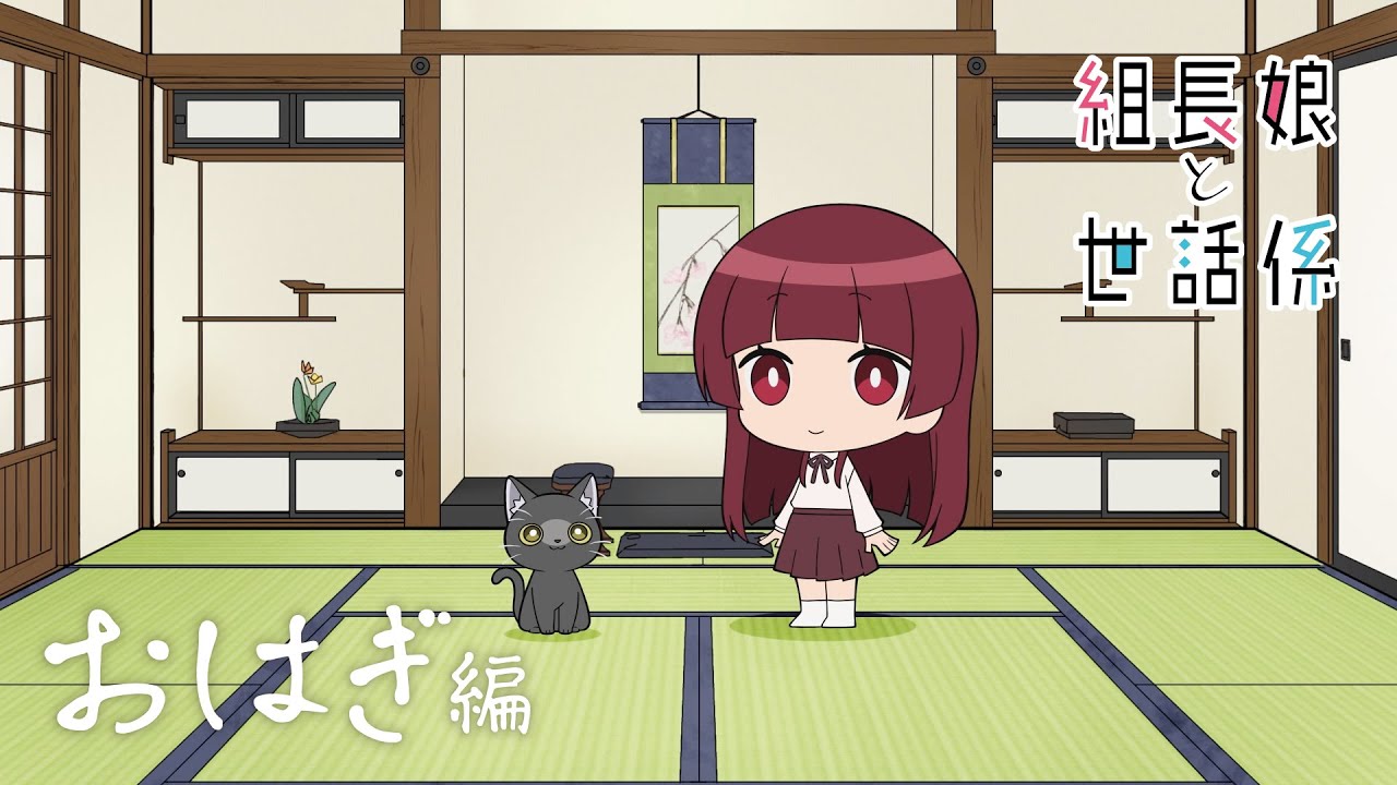 TVアニメ「組長娘と世話係」ピクチャードラマ 『おはぎ編』