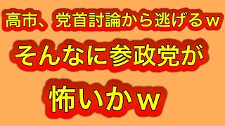 高市が党首討論から逃亡w参政党がそんなに怖いかw