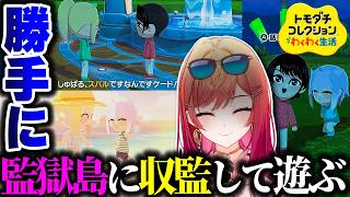 【トモコレ】大空スバル・猫又おかゆ・風真いろはを監獄島に収監するりりーかｗｗｗ【ホロライブ切り抜き/一条莉々華/ReGLOSS/DEV_IS/トモダチコレクションわくわく生活】