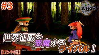 #３【ミント編】デュープリズムで世界征服を目指す【RPG／ゲーム実況】NC