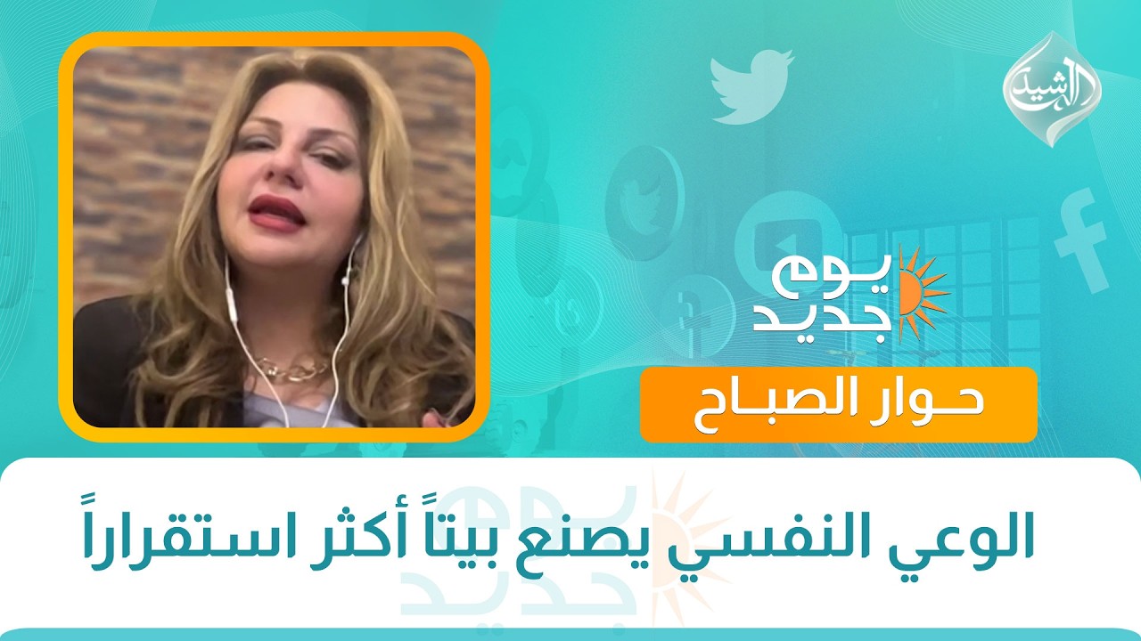 فيديو | حوار الصباح || الوعي النفسي يصنع بيتاً أكثر استقراراً
