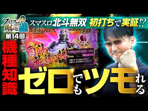 【スマスロ北斗無双で南斗最後の将】プロスロの嘱託 第14回《ガリぞう》スマスロ真・北斗無双［パチスロ・スロット］