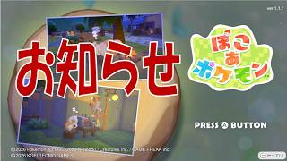 【ぽこあポケモン】「皆様へのお知らせ」（つぼやきラジオ）