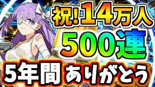 【FGO】水着イベント開幕！水着キングプロテア＆ビショーネ狙い魂の500連ガチャ、祝！登録者様14万人達成！【ゆっくり実況】【Fate/Grand order】