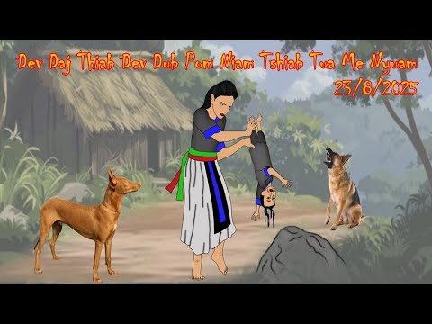 Dev Daj Dev Dub Pom Niam Tshiab Tua Me Nyuam 23/8/2025