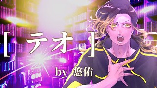 - 【高音歌うまお兄さんが】テオ ver.悠佑【歌ってみた】