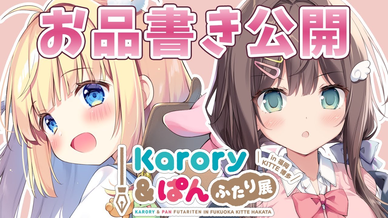 karory&ぱん ふたり展 in福岡 お品書き＆イベント情報を大公開！🎨✨【KITTE博多】