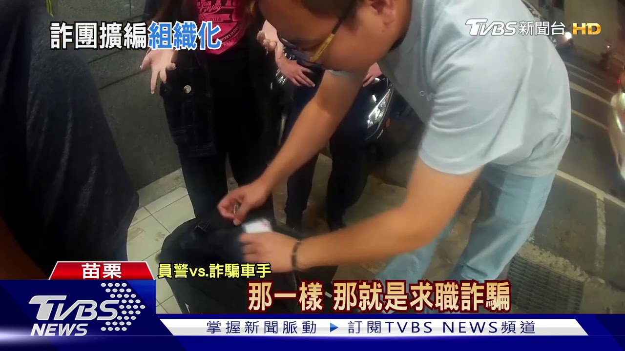 車手領錢設斷點 警循線連逮2層詐騙「收水」