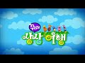 꾸러기 상상여행 Imaginary Travels Korean EBS