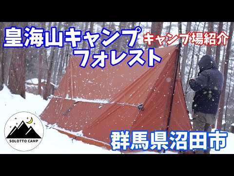 [Introducción al camping] Kokaizan Camp Forest Ciudad de Numata, Prefectura de Gunma