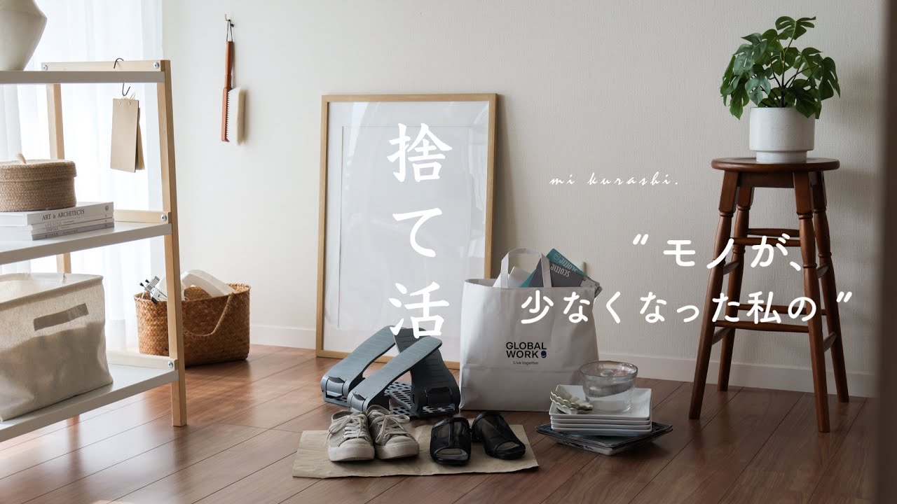 【断捨離】モノが少なくなった私の捨て活 📦 小さく、整える暮らし。