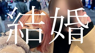 近況報告！2人で結婚しようね。
