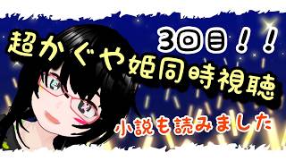 【同時視聴】小説も読んだので3回目の同時視聴です【ネトフリ 超かぐや姫】