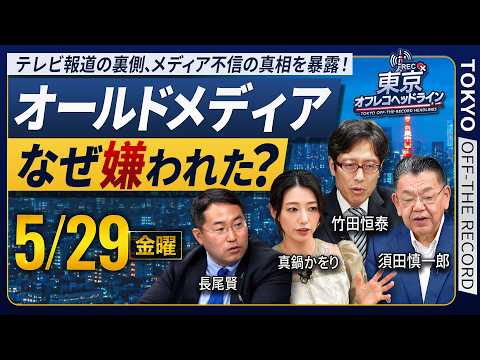 オールドメディアはなぜ没落したのか❓偏向報道の傾向が強い局ランキング発表‼️なぜテレビは真実を報道できず信頼を失うのか❓【東京オフレコヘッドライン#2】#須田慎一郎 #眞鍋かをり ＃長尾賢 #竹田恒泰