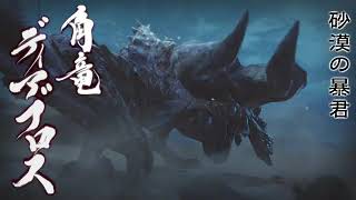 ディアブロスのモノマネ