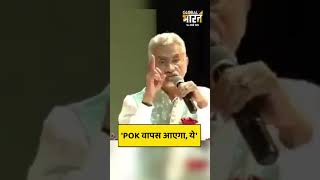 विदेश मंत्री एस जयशंकर बोले, POK वापस आएगा, ये हमारा राष्ट्रीय संकल्प है
