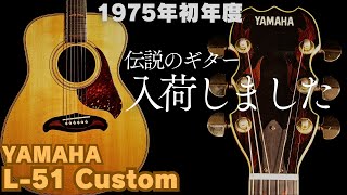 Video thumbnail for 幻！これぞ夢のギター【YAMAHA L-51 CUSTOM】1975年製 初年度モデル ハカランダ テリー中本 （完全予約制 名古屋アコギ専門店 オットリーヤギター） by アコギ専門店 オットリーヤ TV