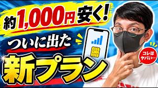 【楽天超え？】30GBプランが大幅値下げ！格安SIMに新たな動き【HISモバイル】