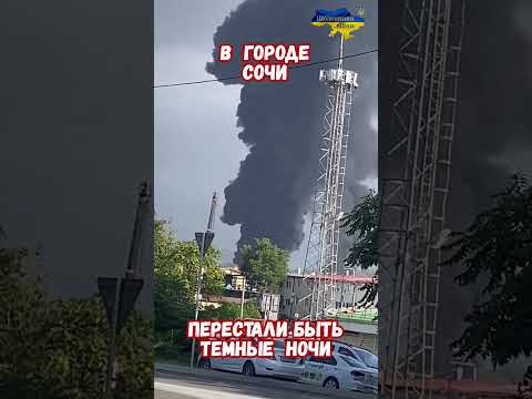Видео Взрывы Сочи: Атака Дронов уничтожили ЗРК С-400, горят нефтебазы, пожар Лукойл и Роснефти!