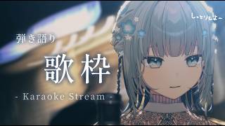 【#歌枠 | 弾き語り】心休まる弾き語り🌟しっとり曲多めにアコギと歌うよ♩
