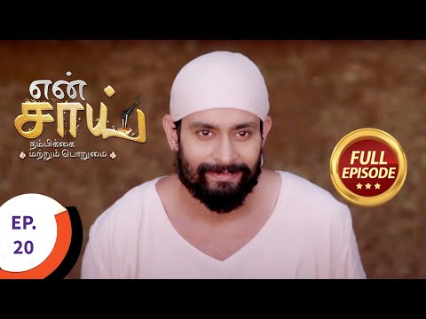 En Sai Nambikkai Matrum Porumai - என் சாய் நம்பிக்கை மற்றும் பொறுமை - Ep 20 - Full Episode