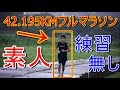 素人が練習無しで挑戦したら大変な事になった【フルマラソン42.195KM】