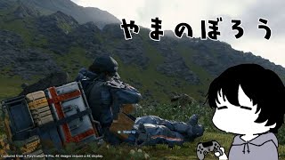 【DEATH STRANDING】やまのぼろう