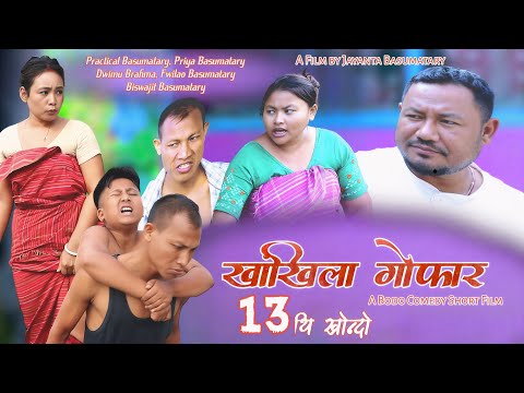 Khangkhila Gwfar/ खांखिला गोफार Part - 13 A Bodo Comedy Short Film by Jayanta & Priya Entertainment 