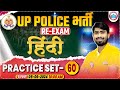 UP Police Re Exam 2024 | Hindi Practice Set #60 | UPP Constable Hindi By Mamtesh Sir