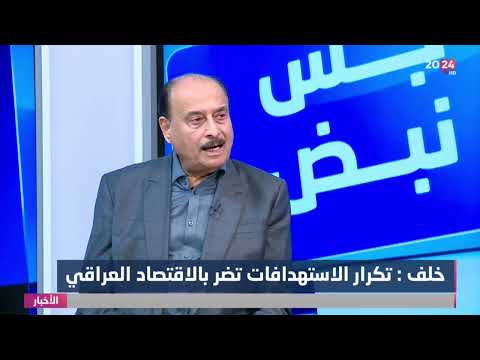 شاهد بالفيديو.. خلف : الفصائل التي قصفت السفارة الامريكية اختارت مناطق "ميتة" لإطلاق القذائف