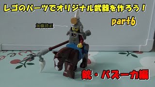 【意外とこのシリーズウケてます】レゴのパーツでオリジナル武器作りpart6～銃・バズーカ編～