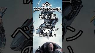 Warframe 初心者とベテランの違い 弓の使い方編