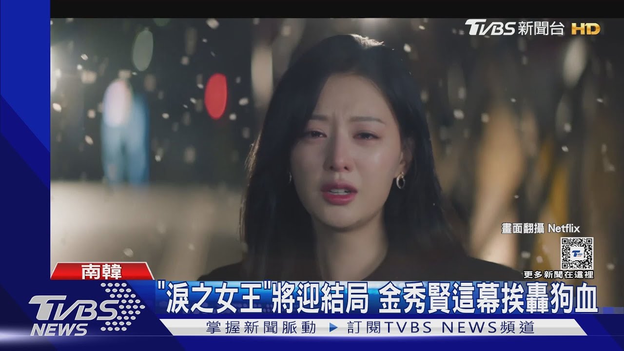 《淚之女王》迎結局!這幕被轟狗血 網翻劇本「14年前就寫好」