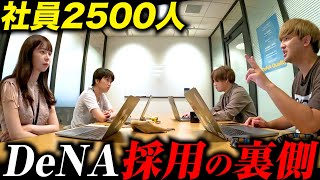 【超リアル】採用の裏側、全部見せます【密着】