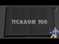 ПСАЛОМ 108 